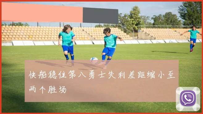快船稳住第八勇士失利差距缩小至两个胜场
