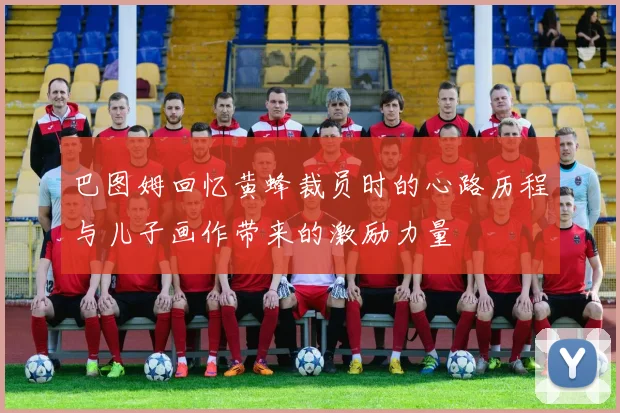 巴图姆回忆黄蜂裁员时的心路历程与儿子画作带来的激励力量
