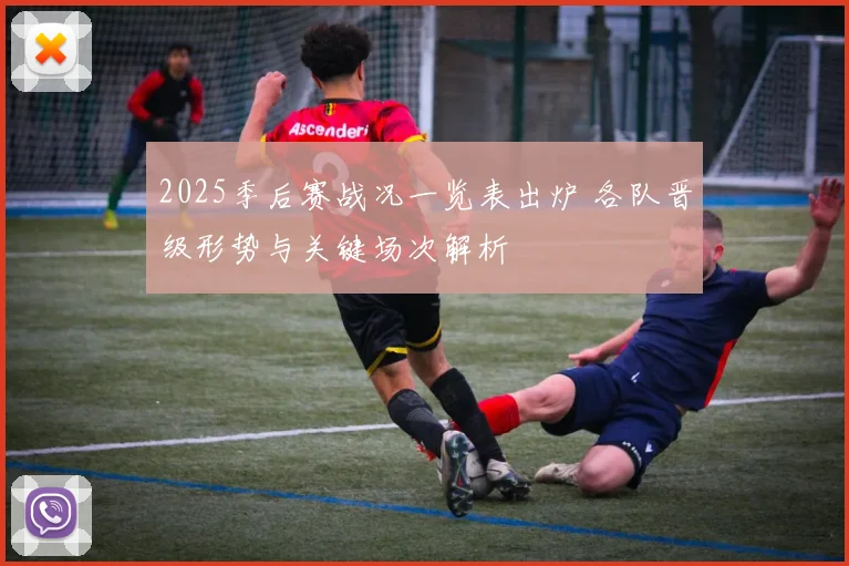 2025季后赛战况一览表出炉 各队晋级形势与关键场次解析