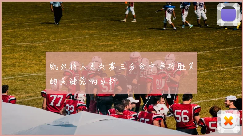 凯尔特人系列赛三分命中率对胜负的关键影响分析