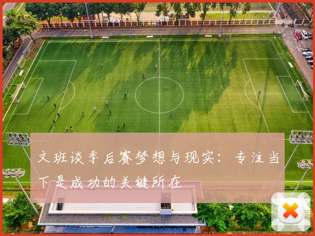 文班谈季后赛梦想与现实：专注当下是成功的关键所在