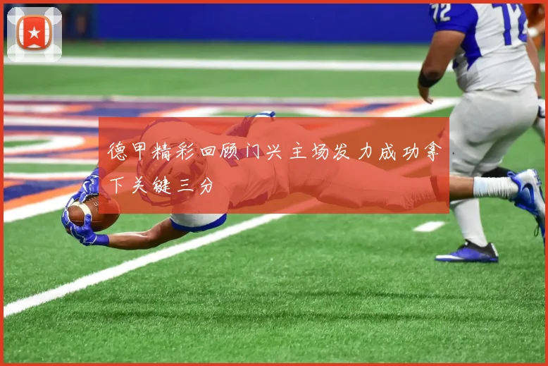 德甲精彩回顾门兴主场发力成功拿下关键三分