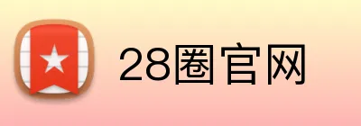 28圈官网 Logo